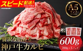 贅沢な脂香る A5ランク 神戸牛 カルビ焼肉 600g（200g×3パック）/ A5ランク 牛カルビ 小分け 牛肉 焼肉 カルビ バラ 肉 ばら肉 焼き肉 密着包装 霜降り バーベキュー 冷凍 国産牛 ブランド牛 黒毛和牛 神戸ビーフ 化粧箱入り ギフト【帝神志方ミート】【12/21までの受注分年内発送】