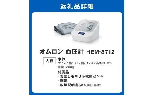 【2.5-7】オムロン　血圧計　 HEM－8712