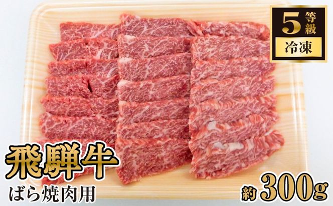 飛騨牛ばら焼肉用 約300g（5等級/冷凍） [No.211]