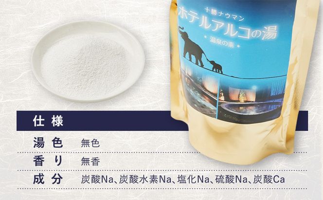 十勝ナウマン温泉 ホテルアルコ 入浴剤 約10回分  (250g×1袋) 無色・無香料で肌に優しい 美肌の湯【 温泉 ギフト 旅行 観光 道の駅忠類 北海道 幕別町 十勝 】