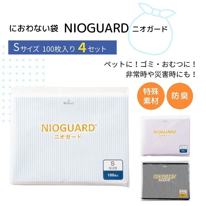 防臭袋 ニオガード (S400) におわない袋 特殊素材 防臭力 NIOGUARD 大倉工業 国内製造 赤ちゃん オムツ袋 ペット いぬ ネコ 砂 ウンチ トイレ シーツ 生ごみ ゴミ箱 消臭 ゴミ袋 防災