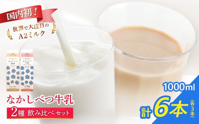 なかしべつ珈琲・プレミアム 各種３本計６本セット【14063】
