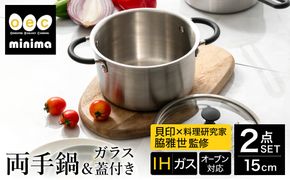 貝印 料理研究家 脇雅世監修 o.e.c ミニマ　両手深型鍋 15cm ガラス蓋付 2点セット 000DY5208 OEC オーイーシー IH ガスコンロ オーブン 対応 関市 キッチンツール 料理 おしゃれ 便利 なべ ナベ ふた フタ