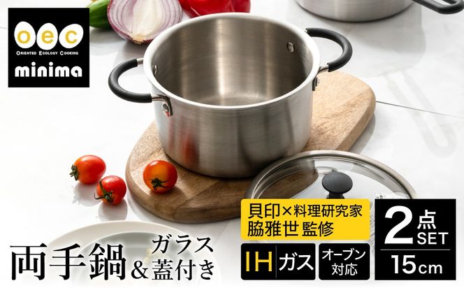 貝印 料理研究家 脇雅世監修 o.e.c ミニマ　両手深型鍋 15cm ガラス蓋付 2点セット 000DY5208 OEC オーイーシー IH ガスコンロ オーブン 対応 関市 キッチンツール 料理 おしゃれ 便利 なべ ナベ ふた フタ