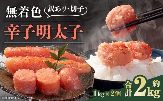 無着色辛子明太子 訳あり ！ （ 切子 ） 約2kg（1kg×2個） 明太子 辛子明太子 無着色 めんたいこ 冷凍