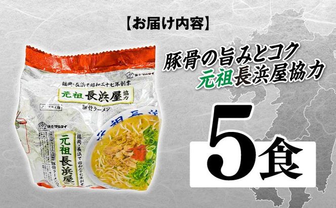 元祖長浜屋協力　豚骨ラーメン５食セット（５食×１袋）≪築上町≫【株式会社マル五】[ABCJ147]