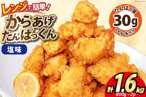 オガトレ監修 高タンパク 唐揚げ「からあげたんぱっくん」塩味 計1.6kg (800g×2袋) [オヤマ 宮城県 気仙沼市 20564755] からあげ から揚げ 惣菜 お惣菜 国産 鶏肉 鶏 肉 簡単調理 冷凍 お弁当 おかず たんぱく質 冷凍食品 塩