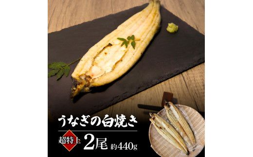 KGP041　高知ブランド鰻「西岡うなぎ」《超特上》うなぎの白焼き2尾セット（約440g） オリジナルタレ・山椒付き 国産 ウナギ 鰻 冷凍配送 高知県産 うな重 丼 特大 自宅用 家庭用