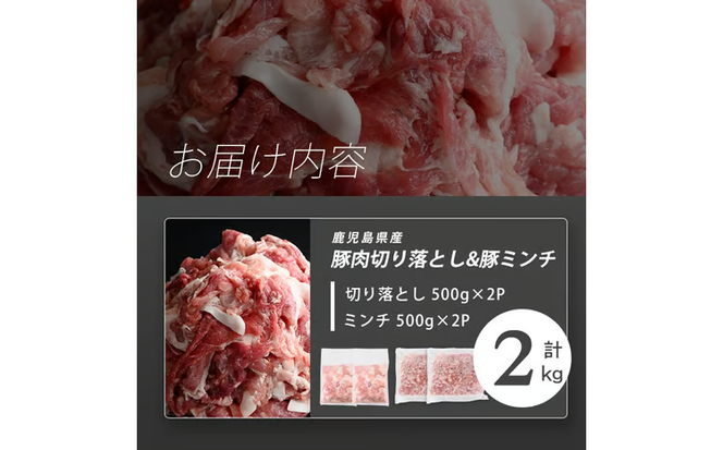 志布志産豚肉切り落とし＆豚ミンチセット 計2kg(切り落とし1kg・豚ミンチ1kg) a1-178