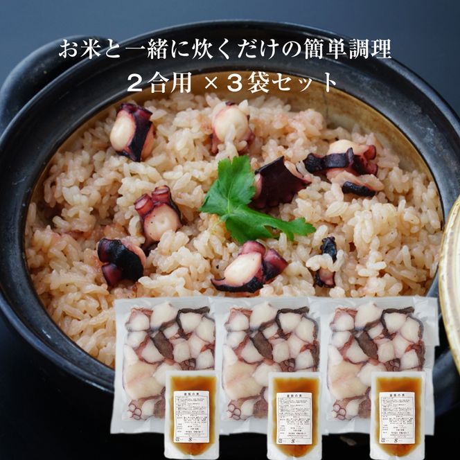 淡路島産地蛸使用　生たこ飯　２合用×３袋セット