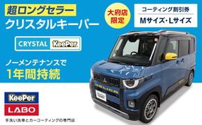 【大府店限定】手洗い洗車とカーコーティングの専門店KeePer LABOの「クリスタルキーパー」コーティング券（Mサイズ・Lサイズ） 232238_W012-PR