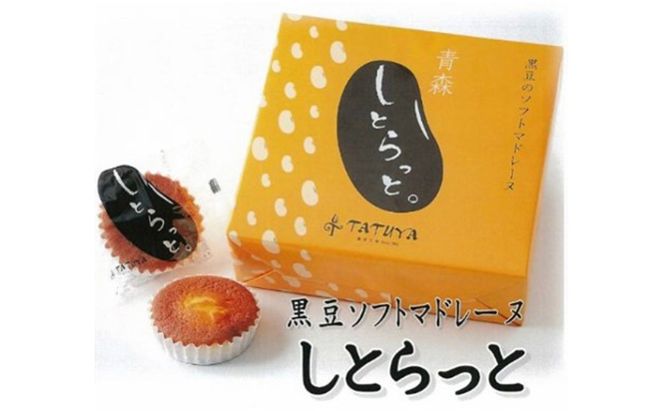 黒豆&煎茶マドレーヌ「しとらっと。」「あば茶」詰合せ 5個セット お菓子 スイーツ マドレーヌ2種 個包装 煎茶入り黒豆 しっとり焼き上げたソフトマドレーヌ 