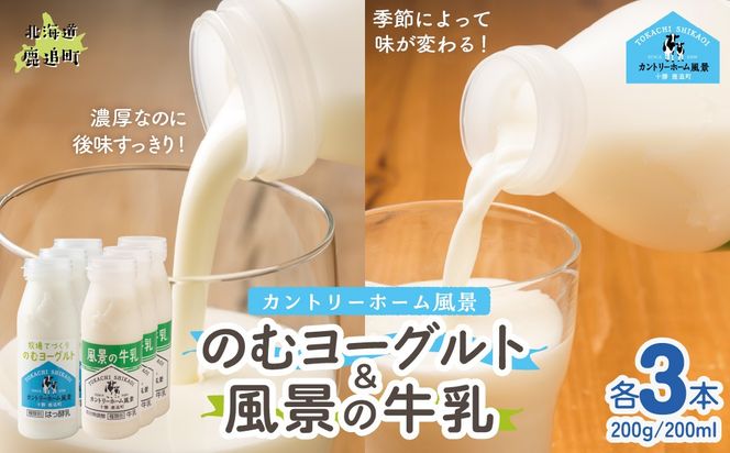 のむヨーグルト200g 風景の牛乳200ml 各3本 SKB115