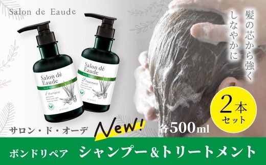 サロン・ド・オーデ ボンドリペア シャンプー & トリートメント 各 500ml 2本 セット ダメージ補修 ノンシリコン 無着色 ボトル 液体 アロインス製薬 美容 美容品 化粧品 日用品 消耗品 高知 高知県 四万十 四万十市 しまんと 26-138