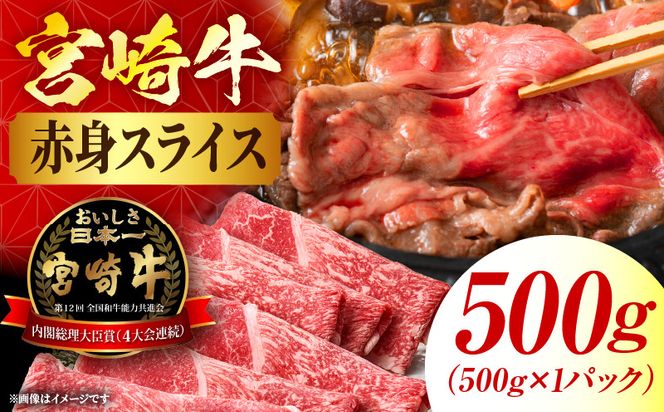 宮崎牛赤身(ウデorモモ) スライス 【500g】 2026年6月発送予定
