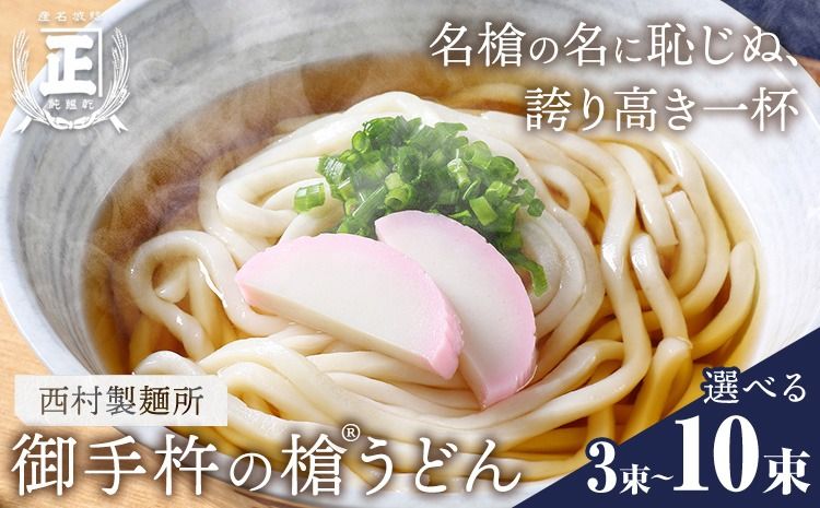 御手杵 の 槍うどん 150g 選べる 3束 6束 10束 有限会社西村製麺所[30日以内に出荷予定(土日祝除く)]茨城県 結城市 うどん そば ギフト 贈答用 送料無料[配送不可地域あり](沖縄・離島)---yuki_nms_6_3tb---