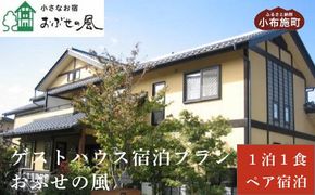 小さなお宿おぶせの風ゲストハウス1泊朝食付ペア宿泊券 [ 小さなお宿 おぶせの風 ]  宿泊 旅行 チケット 宿泊券 国内旅行 観光 長野県 体験型 信州 小布施 1泊2日 ［T-50］