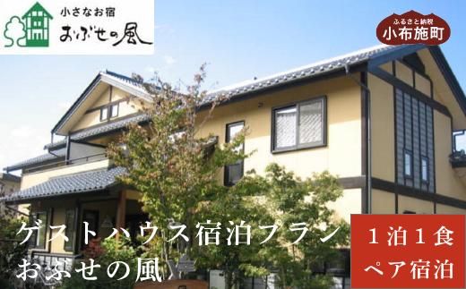 小さなお宿おぶせの風ゲストハウス1泊朝食付ペア宿泊券 [ 小さなお宿 おぶせの風 ]  宿泊 旅行 チケット 宿泊券 国内旅行 観光 長野県 体験型 信州 小布施 1泊2日 ［T-50］