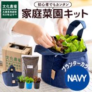 011BK03N.はじめての家庭菜園キット「サラダガーデン」（プランター色：ネイビー）