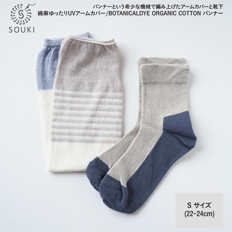 021SOUKI ORIGINAL 綿麻アームカバー(アメツユ)・バンナーソックス(イチジク)(S)セット