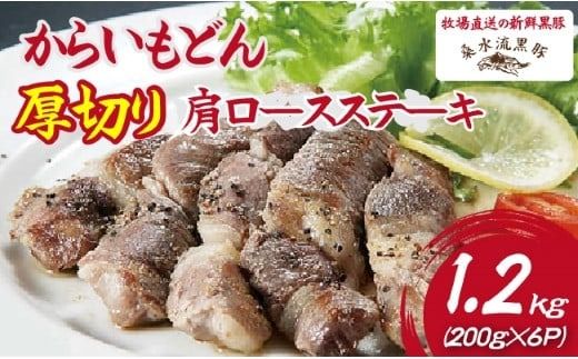 [牧場直送の新鮮黒豚]桑水流黒豚からいもどん厚切り肩ロースステーキ 1.2kg(豚肉 黒豚 豚 肉 お肉 ステーキ 肩ロース)