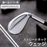 048BD06N.叡智オリジナルウェッジ（NSPRO950(S)