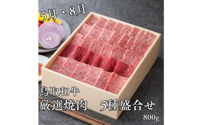 【4回定期便】鳥取和牛厳選部位　 313726_DC021