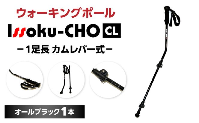 【R17029】ウォーキングポール Issoku-CHO（1足長） CL（カムレバー式） オールブラック 1本
