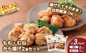 【カネ吉山本】揚げたてお肉の食感そのまま ももから揚げ（醤油）200ｇ×2パック、むねから揚げ（塩こうじ）200ｇ×1パック【Y212W】（滋賀県　近江八幡市）