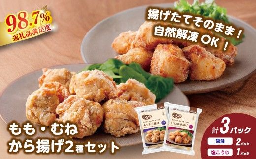 【カネ吉山本】揚げたてお肉の食感そのまま ももから揚げ（醤油）200ｇ×2パック、むねから揚げ（塩こうじ）200ｇ×1パック【Y212W】（滋賀県　近江八幡市）