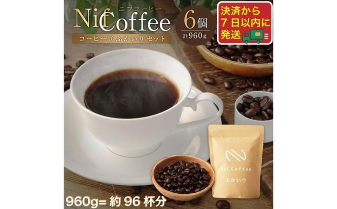 コーヒー豆ふかいり6個960ｇ詰合せ：Nif Coffee(ニフコーヒー)川崎市