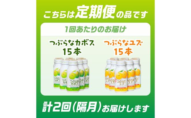 【T10059】【隔月配送】つぶらなカボス15本 つぶらなユズ15本セット 隔月2回お届け定期便