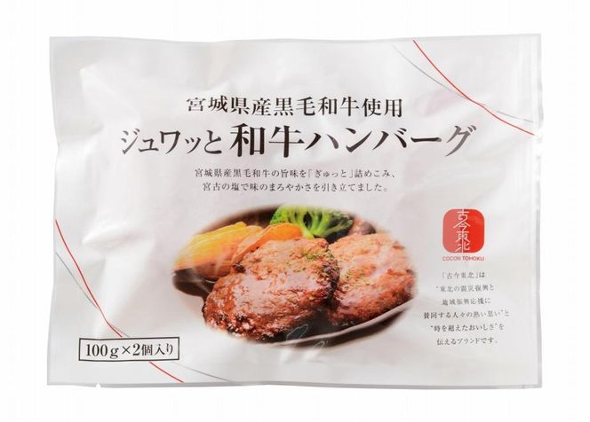 古今東北 宮城県産黒毛和牛使用 ジュワッと和牛ハンバーグ（100g×2個）×7セット【肉 お肉 にく 食品  ギフト】 041009_BS001