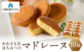 【川崎日航ホテル】かわさき産はちみつのマドレーヌ（10個入り）