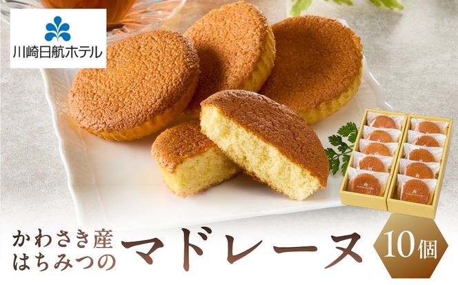 【川崎日航ホテル】かわさき産はちみつのマドレーヌ（10個入り）