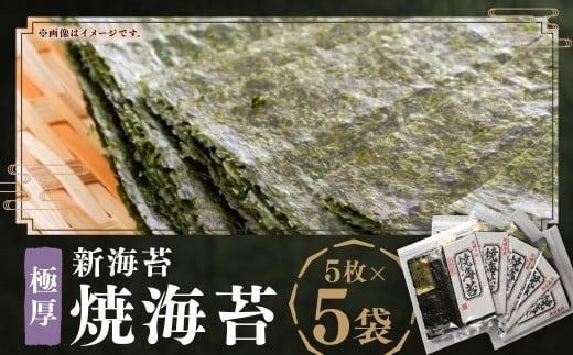 極厚 ！！【 厚み と 重さ 1.5倍 】 新海苔 焼海苔 5袋 セット 全形 5枚 × 5袋 （ 計 25枚 ） 福岡有明のり のり 海苔 焼きのり ご飯 おにぎり おむすび 福岡県 嘉麻市