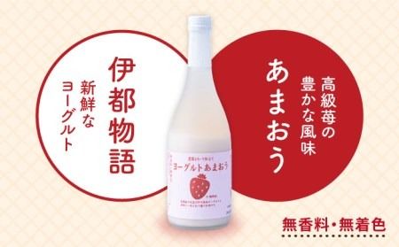 ヨーグルトあまおう720ml×2本 糸島市 / 南国フルーツ株式会社 [AIK022]