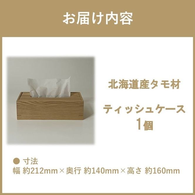 ティッシュケース 1個 北海道産タモ材 ( ティッシュボックス BOX ボックス ケース 箱ティッシュ 木製 雑貨 )【200-0016】