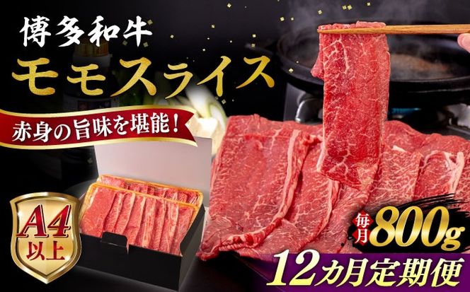 【全12回定期便】【A4/A5等級】博多和牛 モモ うす切り 800g 糸島市 / ヒサダヤフーズ 黒毛和牛 牛肉 スライス 雌牛[AIA131]