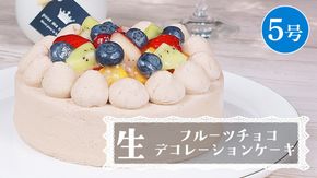 【 菓子庵たちかわ 】 フルーツチョコ生デコレーションケーキ 5号 ケーキ ホールケーキ チョコ チョコレート フルーツ 果物 いちご イチゴ 苺 黄桃 桃 もも 洋梨 梨 ぶどう ブドウ パイン チェリー キウイ ブルーベリー スイーツ デザート 洋菓子 [AY024ci]