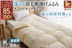 【春夏用】洗える羽毛布団 羽毛布団 キング 肌掛け 肌掛け布団 ダウン 夏 春 ホワイトダックダウン 85% 0.7kg 無地 アイボリー [川村羽毛 山梨県 韮崎市 20745576] 羽毛 布団 ふとん 羽毛ふとん 肌掛布団 寝具 夏用 春用 日本製 国産 柔軟加工 コインランドリー