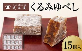 くるみゆべし 15個入り 【 お菓子 和菓子 ゆべし 仙台 手土産 くるみ 】 041009_AB001