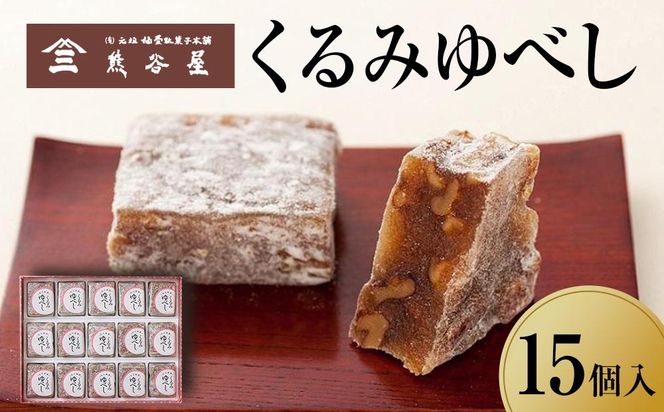 くるみゆべし 15個入り 【 お菓子 和菓子 ゆべし 仙台 手土産 くるみ 】 041009_AB001