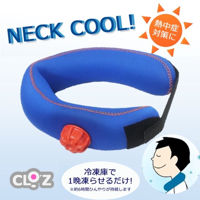 ひんやり快適！クロッツ ネッククーラー_1777R