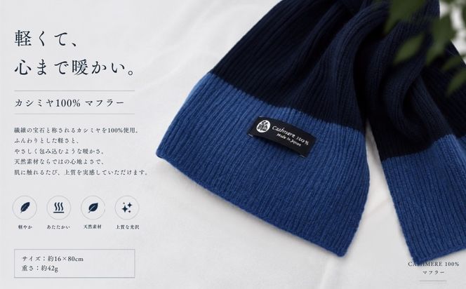 G3582 100％ピュアカシミヤ・男女兼用マフラー ダークネイビー＆ブルー【高級 カシミア おしゃれ ファッション 防寒 かしみあ】