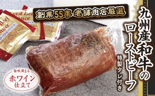 創業55年の老舗肉屋が厳選！九州産和牛ローストビーフ300ｇ　EZ005