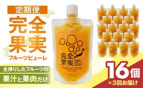 完全果実　定期便16個セット（3回） 【kw0290-0004】