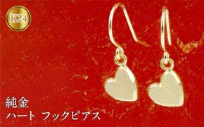 純金 24金 ピアス ペア ハート フックピアス k24 ゴールド 揺れる 地金 石なし 金具18金 k18 おしゃれ ジュエリー シンプル かわいい 普段 使い 人気180628500 SWAA273