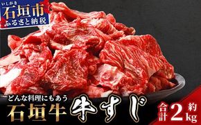 石垣牛・牛すじ 2kg入り 真空パック（又はトレイ）・カレー、おでんに大活躍！ SI-015