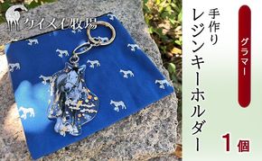 馬 たてがみ 尻尾 手作り レジン キーホルダー １個(グラマー) オリジナル [№5735-1921]
